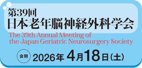 第39回 日本老年脳神経外科学会