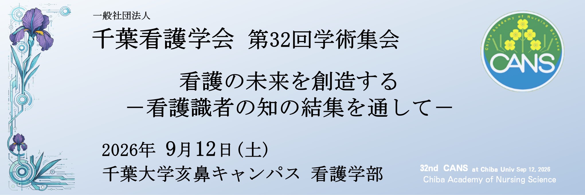 一般社団法人 千葉看護学会 第32回学術集会