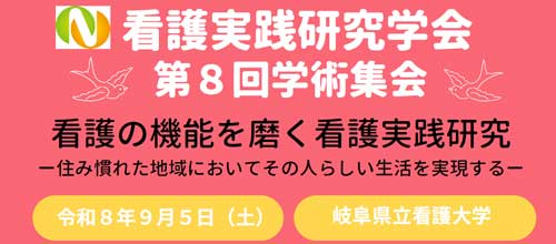 看護実践研究学会 第8回学術集会