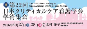 【07】第22回日本クリティカルケア看護学会学術集会