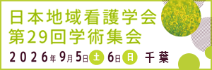 【18】日本地域看護学会 第29回学術集会