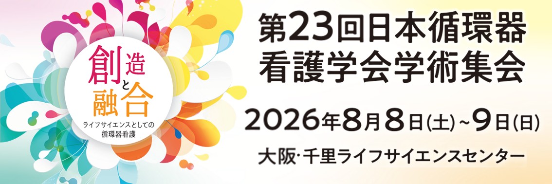 【10】第23回日本循環器看護学会学術集会
