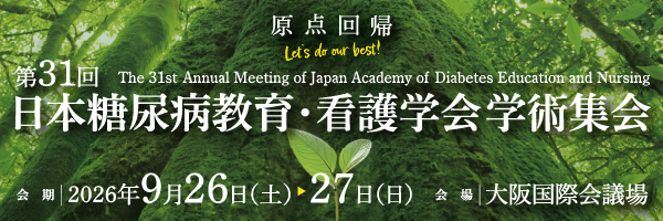 【14】第31回日本糖尿病教育・看護学会学術集会