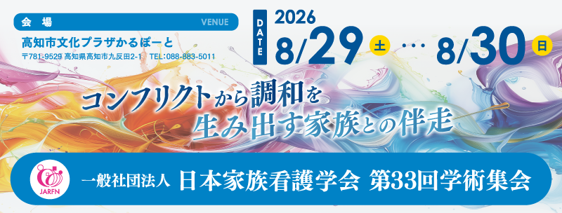 【16】一般社団法人 日本家族看護学会 第33回学術集会