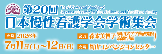 【09】第20回日本慢性看護学会学術集会