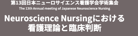 【01】第13回日本ニューロサイエンス看護学会学術集会