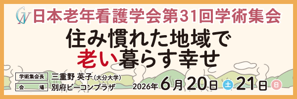 【06】日本老年看護学会 第31回学術集会